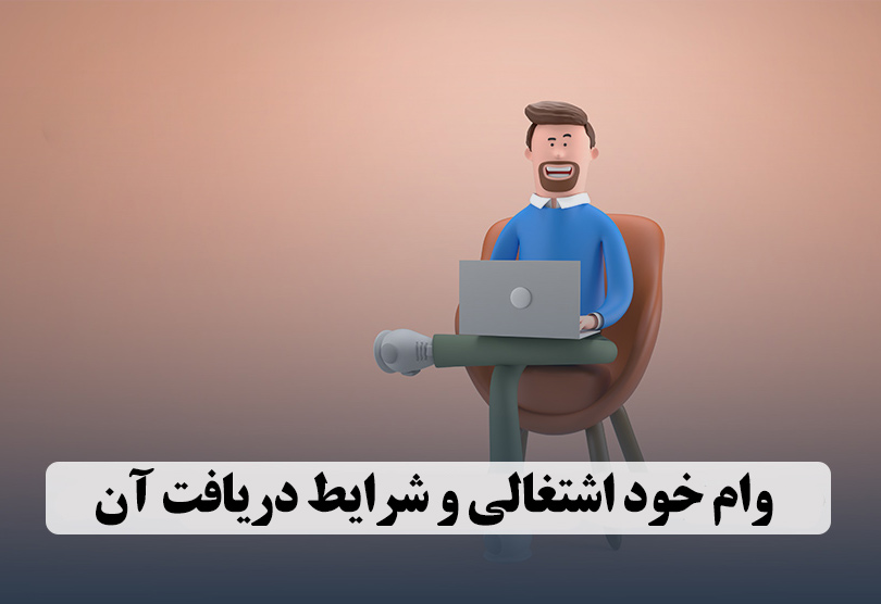 دریافت وام خود اشتغالی