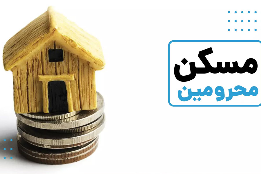 دریافت وام مسکن محرومین